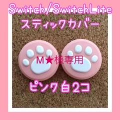 M★様専用 黄色白2個 ピンク白2個 Switch スティックカバー 肉球