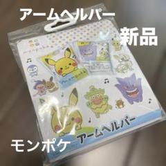 【新品】monpoké アームヘルパー ピカチュウ　モンポケ　ポケモン　水泳用品