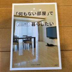 「何もない部屋」で暮らしたい : ミニマルに暮らす10人の生活デザインのサムネイル