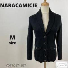 美品 NARACAMICIE ナラカミーチェ ニットカーディガン ケーブル編み