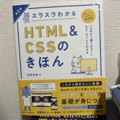 スラスラわかるHTML&CSSのきほん 第3版