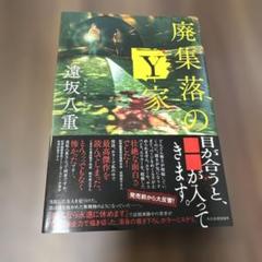 廃集落のY家　　遠坂八重
