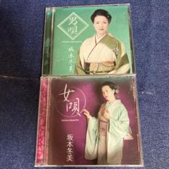 坂本冬美　男唄　女唄　CD 2枚セット