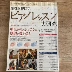 生徒を伸ばす!ピアノレッスン大研究 : トップ指導者20人のレッスンを公開!