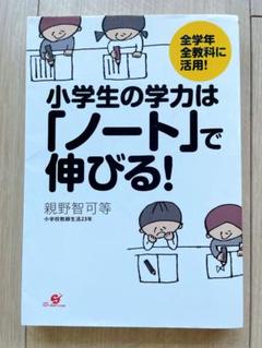 小学生の学力は「ノート」で伸びる! : 全学年全教科に活用!