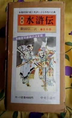 “昭58年刊行”画本 水滸伝 駒田信二訳 全6巻 中央公論社 昭58年刊行”画本 水滸伝 駒田信二訳 全6巻 中央公論社