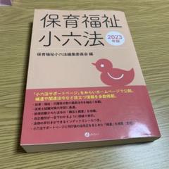 【中古】 保育福祉小六法 ２０１４年版/みらい/保育福祉小六法編集委員会 41IioHxjdDL._AC_SY200_QL15_.jpg