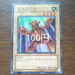 遊戯王 - 大木人18  インパチ　旧アジアレリーフ 大木人18(ダイモクジンインパチ)カード効果・評価・価格(最