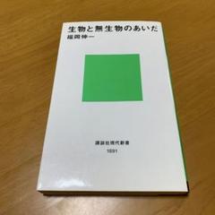 生物と無生物のあいだ　　s18
