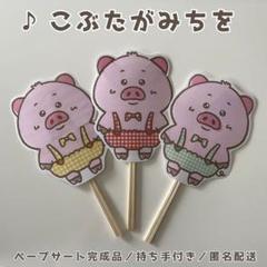 【B級品特価】必ず本文をお読みください✴︎こぶたがみちを　ペープサート完成品