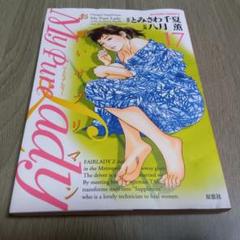 マイピュアレディ　お願いサプリマン　全巻　たまらない話2巻　セット　八月薫 My Pure Lady(3) | とみさわ千夏, 八月薫 |本 | 通販 | Amazon