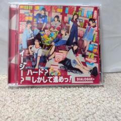 DIALOGUE+　CD　イージー？ハード？しかして進めっ！
