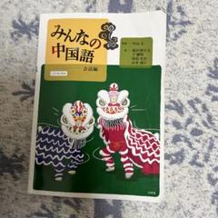 みんなの中国語 会話編のサムネイル