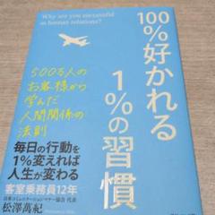 100%好かれる1%の習慣 : 500万人のお客様から学んだ人間関係の法則