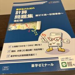 薬単　埋め本　計算問題集　ゴロ本　6冊セット 2025年最新】薬ゼミ ゴロの人気アイテム - メルカリ