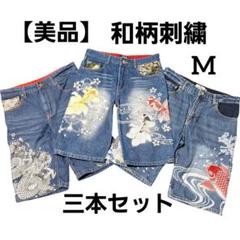 【美品】和柄 花柄 和風 刺繍 デニム ショートパンツ　M セット売り 美品】和柄 花柄 和風 刺繍 デニム ショートパンツ M セット売り