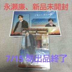 2025年最新】永瀬廉＃高橋海人の人気アイテム - メルカリ