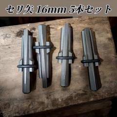 セリ矢 16mm 5本セット 石割り 石を割る道具 コンクリート　ハンマードリル