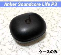 Anker Soundcore Life P3 充電ケースのみのサムネイル