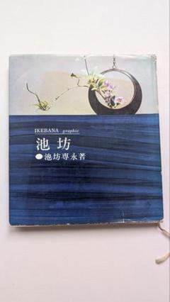 池坊　IKEBANA graphic 池坊専永著　昭和39年　主婦の友社