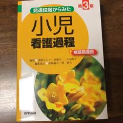 看護過程の展開の中古 未使用品 メルカリ