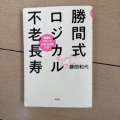 勝間式ロジカル不老長寿 健康もマネーも人生100年シフト!