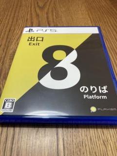 【PS5】 8番出口8番のりば