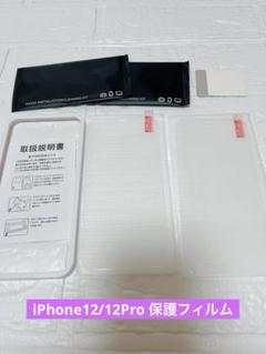 iPhone12/12Pro 保護フィルム　2枚　ガイド枠付き