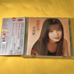 ヴィヴィアン・チョウ 周慧敏 純愛伝説 帯付CD POCP-1411