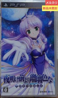 【新品未開封】夜明け前より瑠璃色な PORTABLE[PSP]