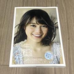 乃木坂46 - 生田絵梨花 写真集 転調 アザーカットセット Amazon.co.jp: 生田絵梨花1st写真集「転調」 : 細居 幸次郎: 本