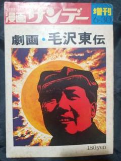 小学館 - 週間漫画サンデー 増刊 劇画・毛沢東伝 by藤子不二雄 劇画 毛沢東伝 週刊漫画サンデー 増刊 1971 6-30(藤子不二雄