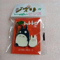 となりのトトロ ピンバッジ (中トトロ•小トトロ)