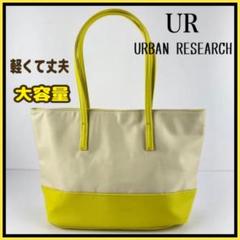 新品 URBAN RESEARCH トート バッグ 軽くて丈夫 肩掛け N008