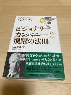 ビジョナリーカンパニー2飛躍の法則