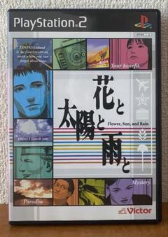 花と太陽と雨と PS2