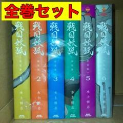 「戦国妖狐」 全巻セット 戦国妖狐 コミック 1-17巻セット (BLADE COMICS) | 水上悟志 |本