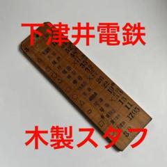 下津井電鉄　木製スタフ 下津井電鉄木製スタフ