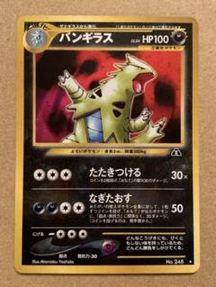 バンギラス ★ 拡張パック第2弾 遺跡をこえて… ポケモンカード 旧裏