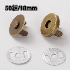50組　差込式マグネットホック 18mm アンティーク ボタン 手芸　DIY