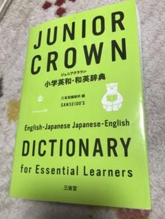 ジュニアクラウン小学英和・和英辞典 三省堂編修所／編