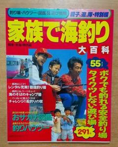 家族で海釣り大百科 関東・東海・関西編 (主婦の友生活シリーズ)