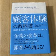 顧客体験の教科書 収益を生み出すロイヤルカスタマーの作り方