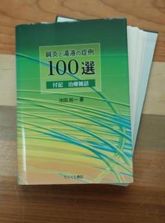 断裁済み　鍼灸と湯液の症例100選 m34692245687_1.jpg?1722565785