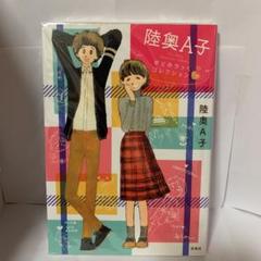 陸奥A子おとめちっくコレクション