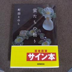 蛍たちの祈り