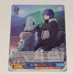 ヴァイス ゆるキャン△ SEASON３吊り橋の上から リン SR２枚 RR２枚 2025年最新】ゆるキャン△吊り橋カードの人気アイテム - メルカリ