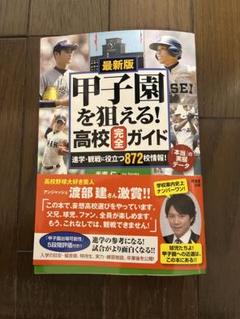 甲子園を狙える!高校完全ガイド 最新版 進学・観戦に役立つ872校情報!「本当…のサムネイル