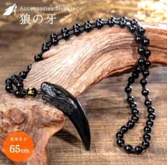 【極稀品】天然　黒曜石　狼の牙　黒数珠ネックレス