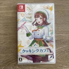Switch デビュープロジェクト クッキングカフェ